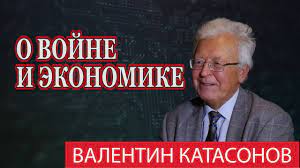 Валентин Катасонов: Экономический парадокс войны на Украине