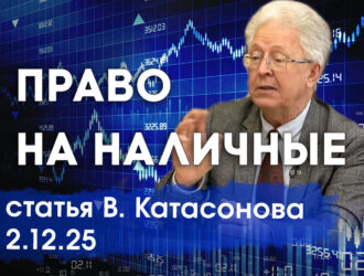 Валентин Катасонов: Право на «наличную свободу»