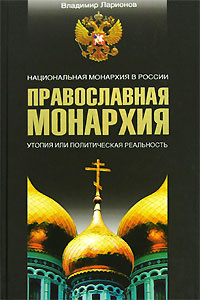 Владимир Ларионов: Православная монархия.