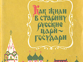   КАК ЖИЛИ В СТАРИНУ РУССКИЕ ЦАРИ-ГОСУДАРИ