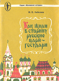 КАК ЖИЛИ В СТАРИНУ РУССКИЕ ЦАРИ-ГОСУДАРИ