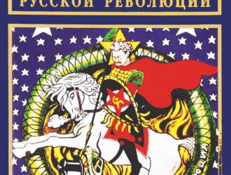 Николай КРАИНСКИЙ: Психофильм русской революции