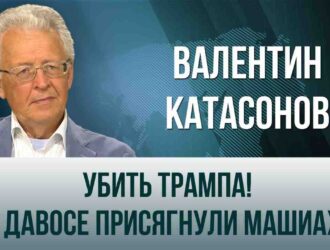 Валентин Катасонов: 