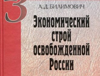 Ю.Н. Егоров.  РАЗРАБОТКА АЛЬТЕРНАТИВ ЭКОНОМИЧЕСКОГО РАЗВИТИЯ РОССИИ В РАБОТАХ УЧЕНЫХ РУССКОГО ЗАРУБЕЖЬЯ