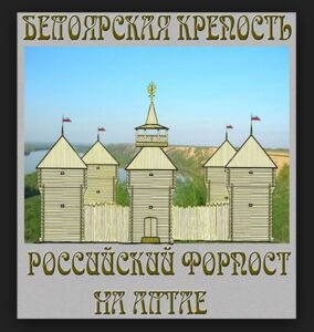 Евгений Киринчук: Сказ о том, как казаки Белоярскую крепость ставили