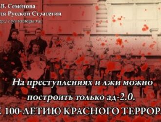 На преступлениях и лжи можно построить только ад-2.0. К 100-летию красного террора