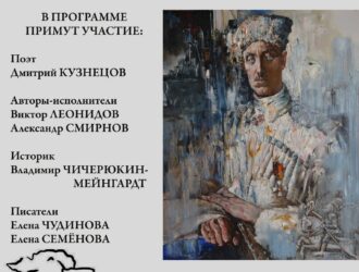 Вечер памяти генерала П.Н. Врангеля