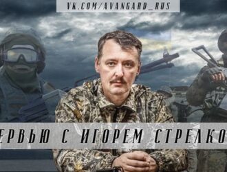 ИГОРЬ СТРЕЛКОВ: Интервью для Авангарда Русской Молодежи