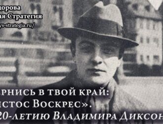 «Вернись в твой край: Христос Воскрес». К 120-летию Владимира Диксона