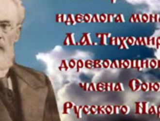 Вечер памяти идеолога монархии Л.А.Тихомирова, дореволюционного члена Союза Русского Народа