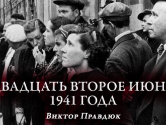 ДВАДЦАТЬ ВТОРОЕ ИЮНЯ 1941 ГОДА