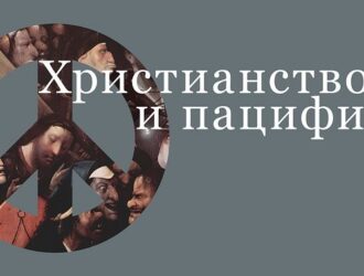 Пацифизм: эсхатологический контекст