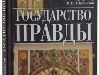 КОНЦЕПЦИЯ ГОСУДАРСТВА ПРАВДЫ И ЦАРЯ-ПОДВИГОПОЛОЖНИКА М.В. ШАХМАТОВА