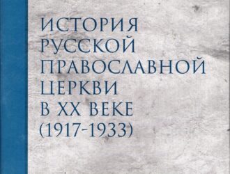 Русское зарубежное Православие в эпоху ускорения апостасии