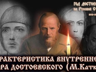  Характеристика внутреннего мира Достоевского (к 145-летию памяти)
