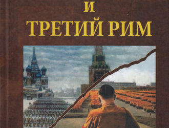 Игорь Бестужев. Третий Рейх и Третий Рим в драме мировой истории. Предисловие.