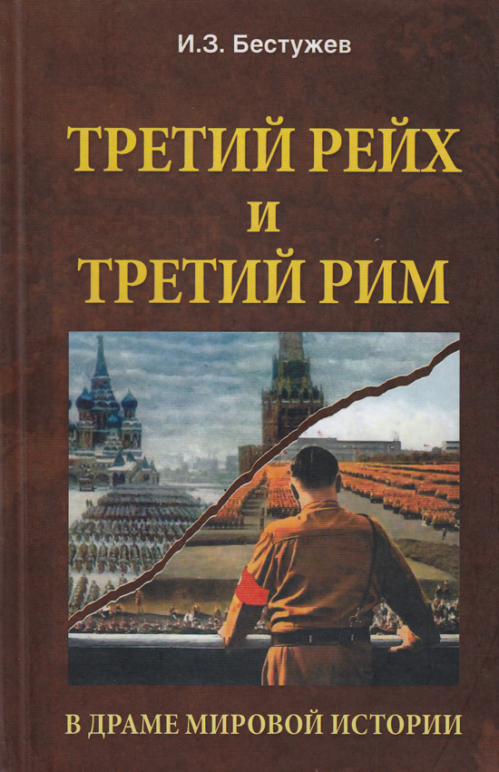 Книги 3 рим. Третий Рим. "Всемирная история".