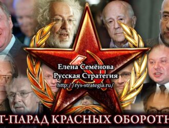 Елена Семёнова. Хит-парад красных оборотней или игра «найди белогвардейца!»