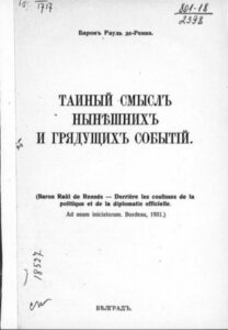 Барон РАУЛЬ де РЕННЕ: ТАЙНЫЙ СМЫСЛ НЫНЕШНИХ И ГРЯДУЩИХ СОБЫТИЙ