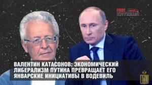 валентин-катасонов-экономический-либерализм