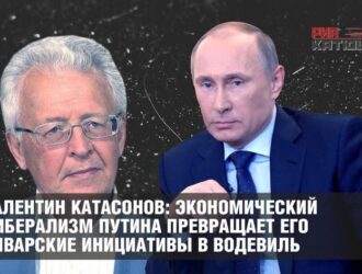 Валентин Катасонов: Экономический либерализм Путина превращает его январские инициативы в водевиль