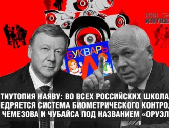 Антиутопия наяву: во всех российских школах внедряется система биометрического контроля от Чемезова и Чубайса под названием «Оруэлл»
