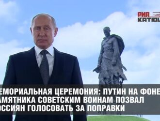 Мемориальная церемония: Путин на фоне памятника советским воинам позвал россиян голосовать за поправки