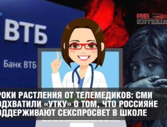Уроки растления от телемедиков: СМИ подхватили «утку» о том, что россияне поддерживают секспросвет в школе