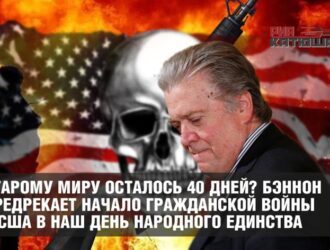 Старому миру осталось 40 дней? Бэннон предрекает начало гражданской войны в США в наш День народного единства