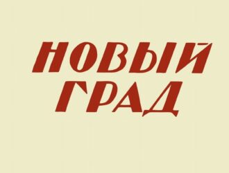 «Новоградская» концепция хозяйственного переустройства посткоммунистической России