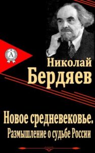 Н. А. Бердяев.  Новое средневековье