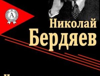 Н. А. Бердяев: Новое средневековье