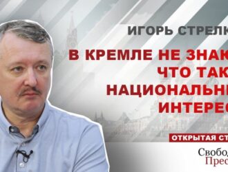 Экспертное мнение. Игорь Стрелков: В Кремле не знают, что такое национальные интересы