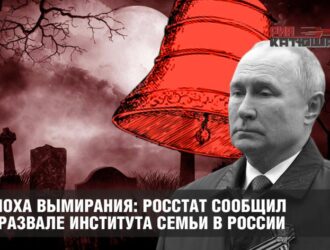 Эпоха вымирания: Росстат сообщил о развале института семьи в России