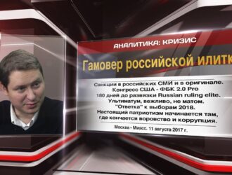 ГАМОВЕР РОССИЙСКОЙ ИЛИТКЕ