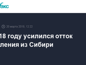 Росстат: В 2018 году усилился отток населения из Сибири