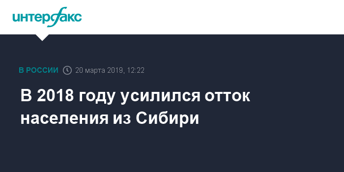 Росстат: В 2018 году усилился отток