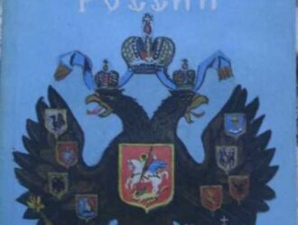 Ф. Я. ШИПУНОВ. ИСТИНА ВЕЛИКОЙ РОССИИ