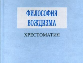 Основы вождизма - Эрика фон Литтров