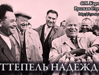 Степан Карпенков: Оттепель надежды