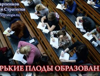 С.Х. Карпенков: Горькие плоды образования