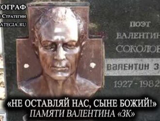 «Не оставляй нас, Сыне Божий!» Памяти Валентина «ЗК»