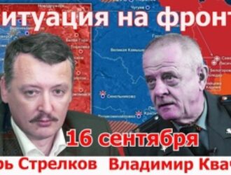 И.Стрелков/В.Квачков о положении дел на фронте