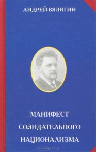 Андрей Вязигин:  Созидательный национализм