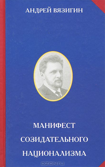 Национализм книги. Андрей Вязигин. Андрей Сергеевич Вязигин. Вязигин Андрей Сергеевич открытие. Вязигин Сергей Сергеевич.