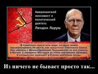 Линдон Ларуш о предателях России
