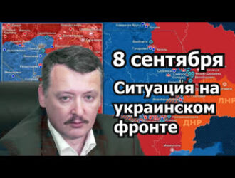 И Стрелков - Что несет нам осень Сентябрь?