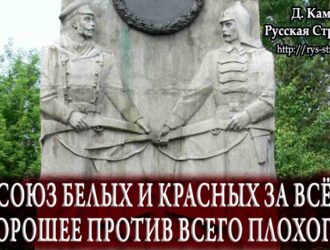 Союз белых и красных за всё хорошее против всего плохого