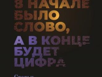 Об историософском противопоставлении 