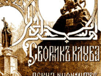 День массового расстрела членов Киевского Клуба русских националистов